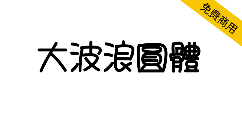 大波浪圆体 字体展示