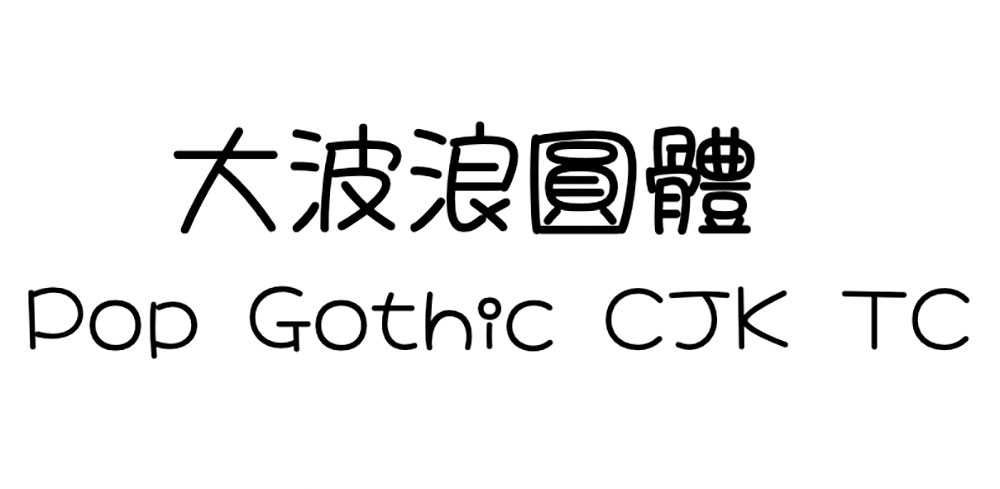 大波浪圆体 字体特点