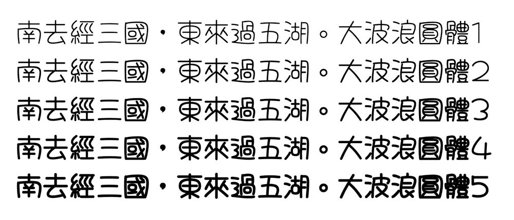 大波浪圆体 字体案例 2