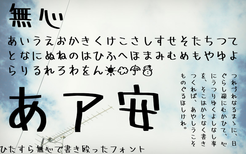 Mushin-无心手写 字体展示