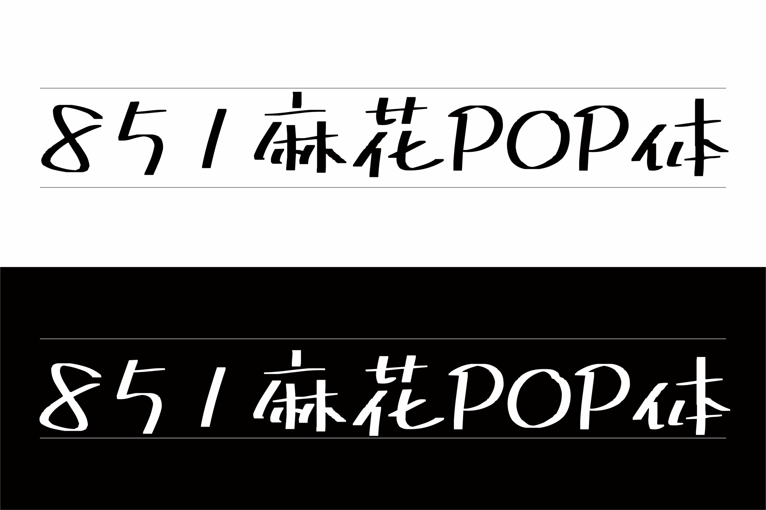 851マカポップ麻花POP 字体特点