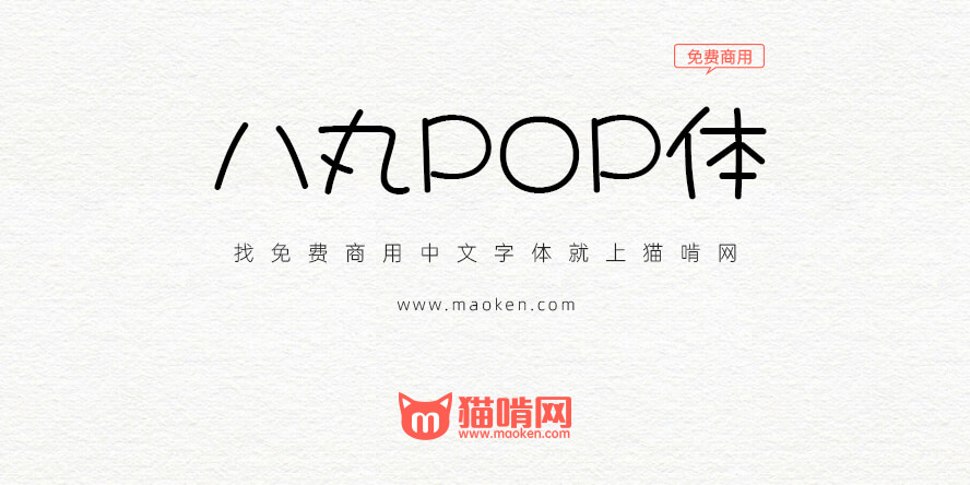 八丸POP体 字体展示