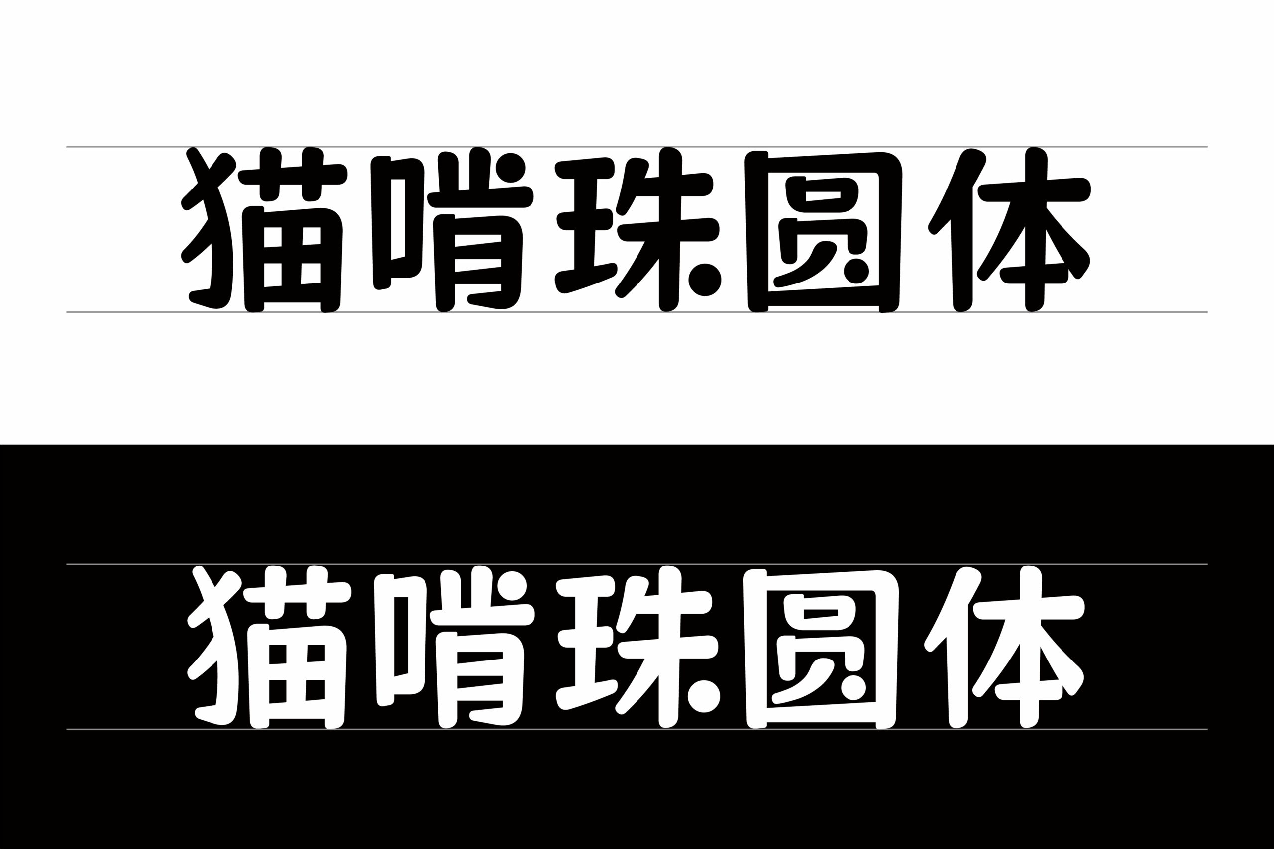 猫啃珠圆体 字体特点