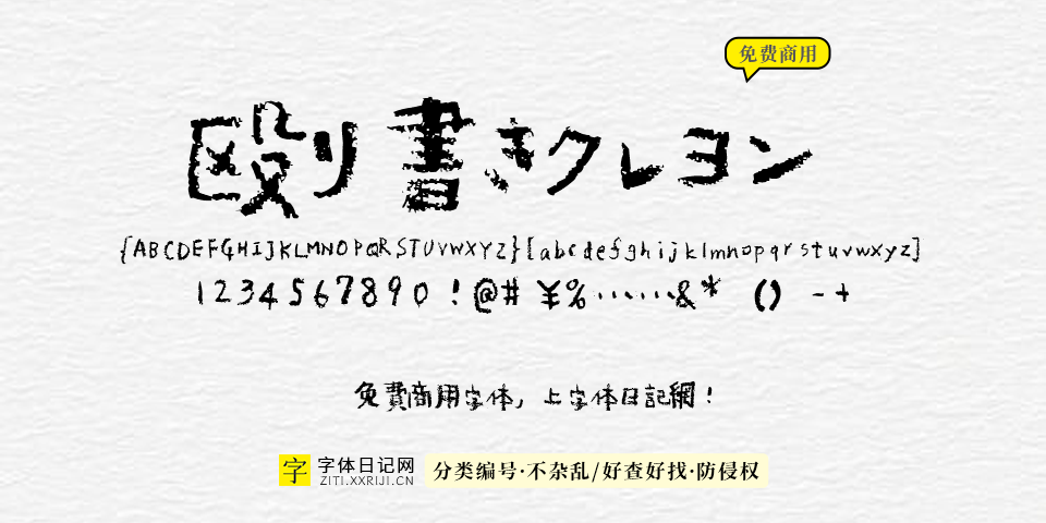 殴り書きクレヨン 字体展示