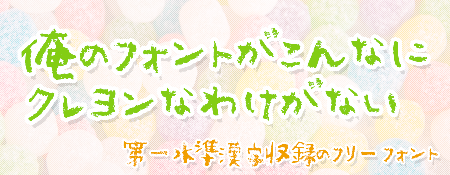 殴り書きクレヨン 字体特点