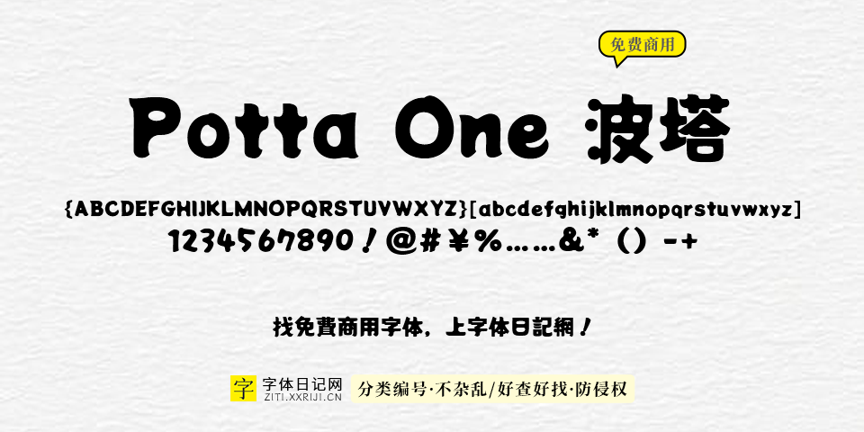 Potta One 波塔 字体展示
