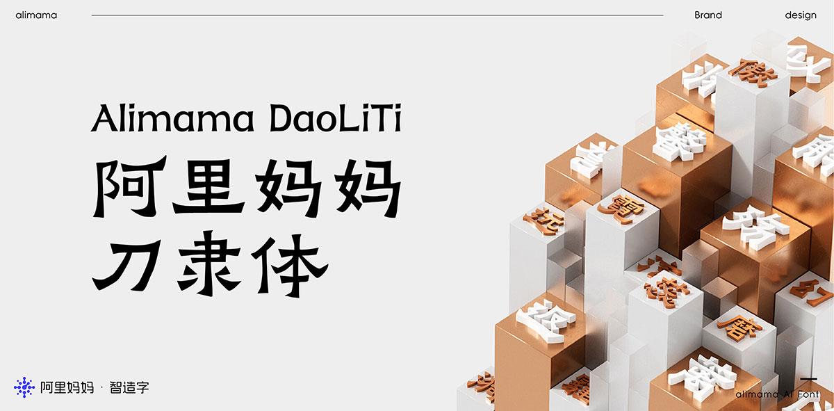 阿里妈妈刀隶体 字体特点