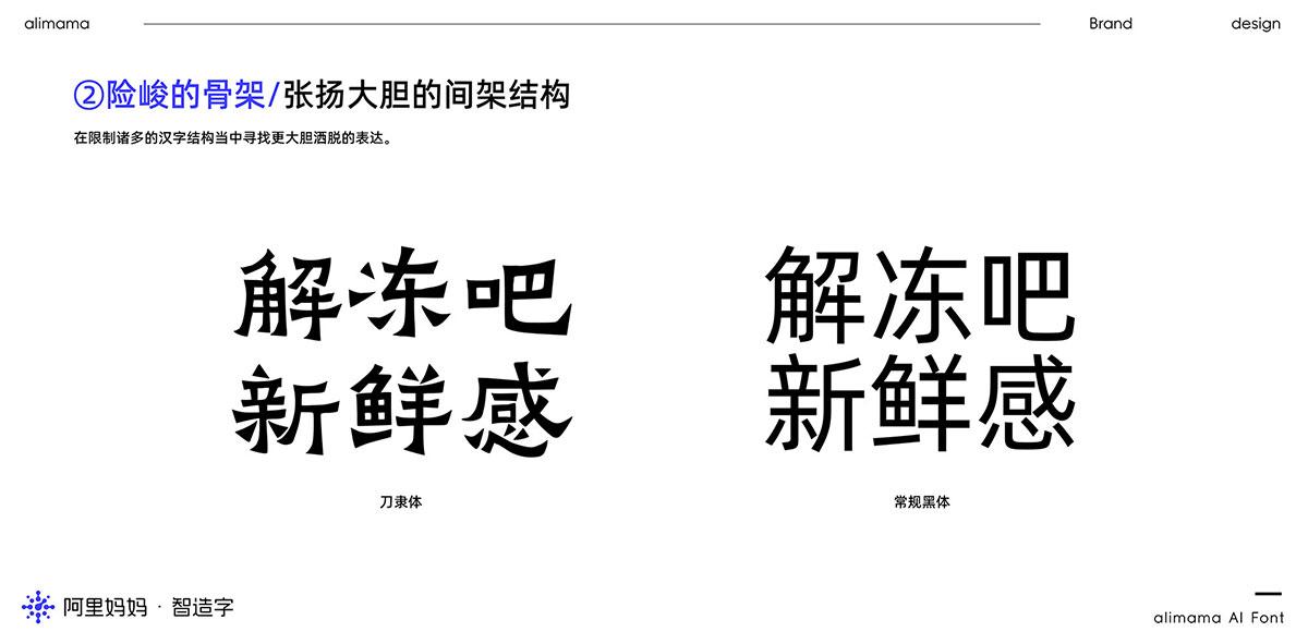 阿里妈妈刀隶体 字体案例 2