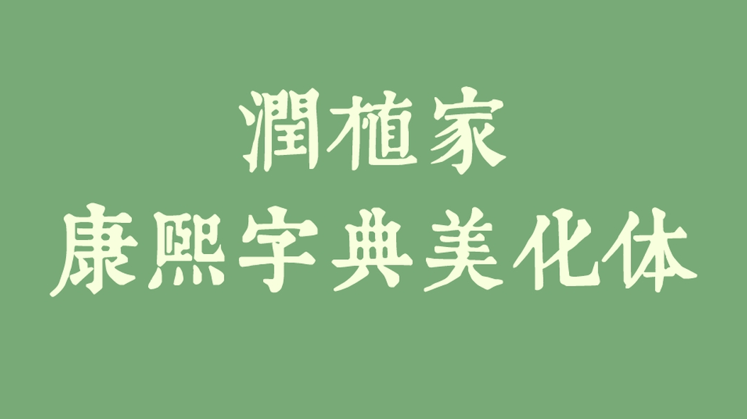 润植家康熙字典美化体 字体展示