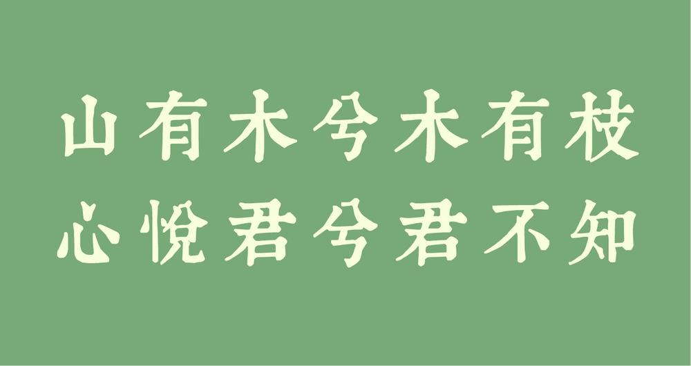 润植家康熙字典美化体 字体特点