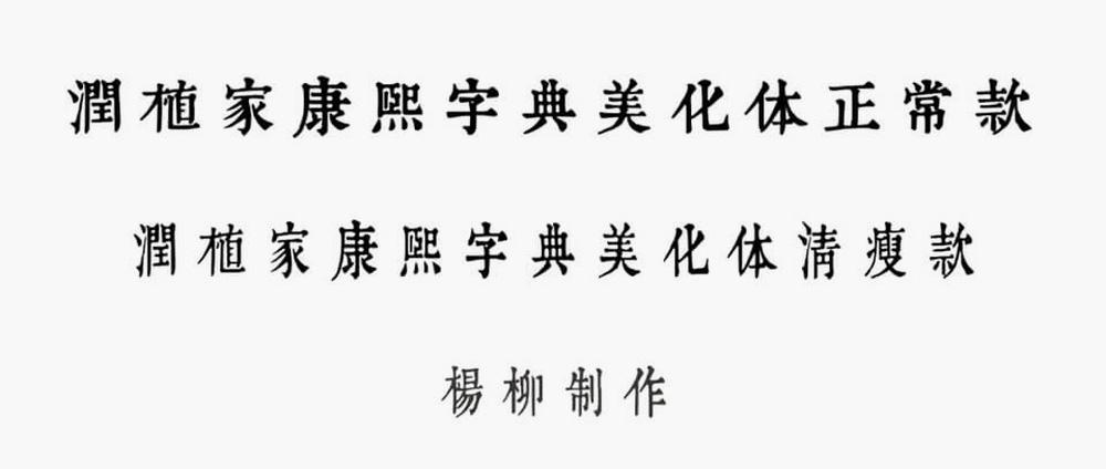 润植家康熙字典美化体 字体案例 1