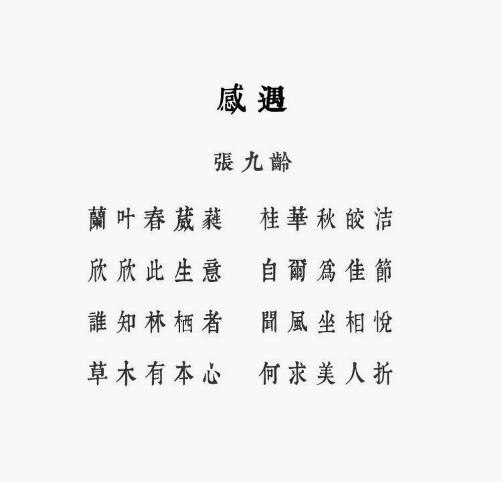 润植家康熙字典美化体 字体案例 4