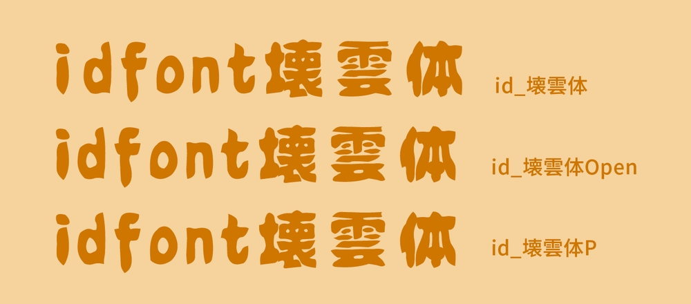 IDFONT壊雲体 字体展示
