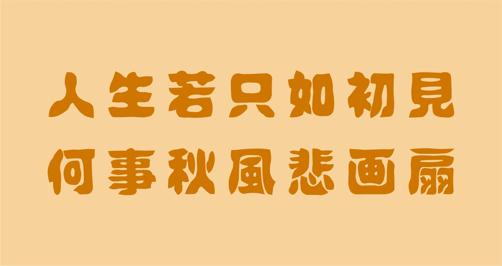 IDFONT壊雲体 字体特点
