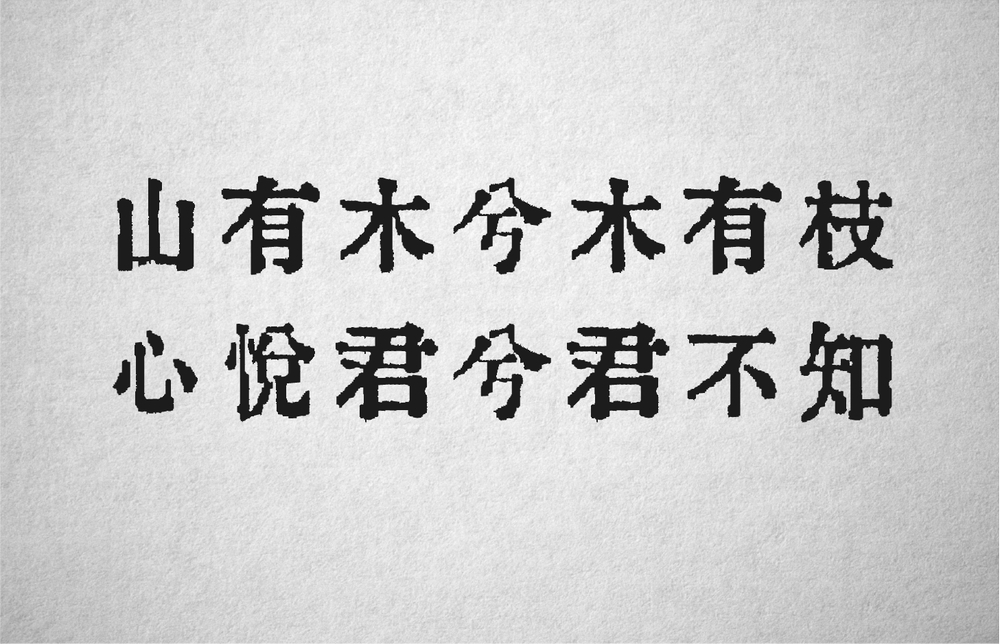 ORADANO 明朝体 字体展示