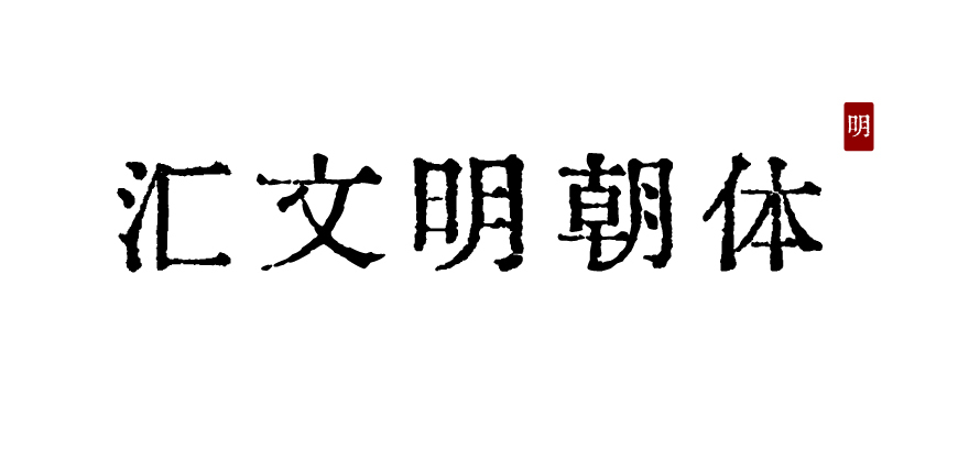 汇文明朝体 字体展示