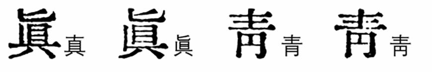 汇文明朝体 字体特点