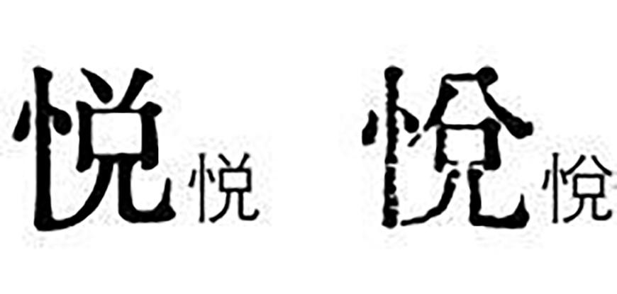 汇文明朝体 字体案例 1