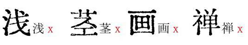 汇文明朝体 字体案例 2
