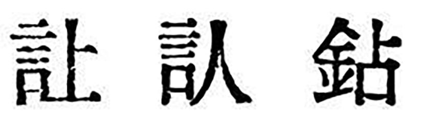 汇文明朝体 字体案例 3