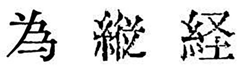 汇文明朝体 字体案例 4