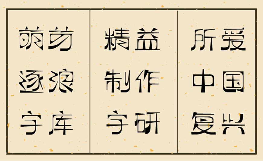 逐浪萌芽字 字体特点