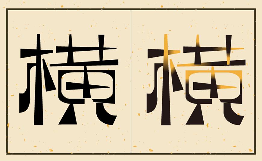 逐浪萌芽字 字体案例 1