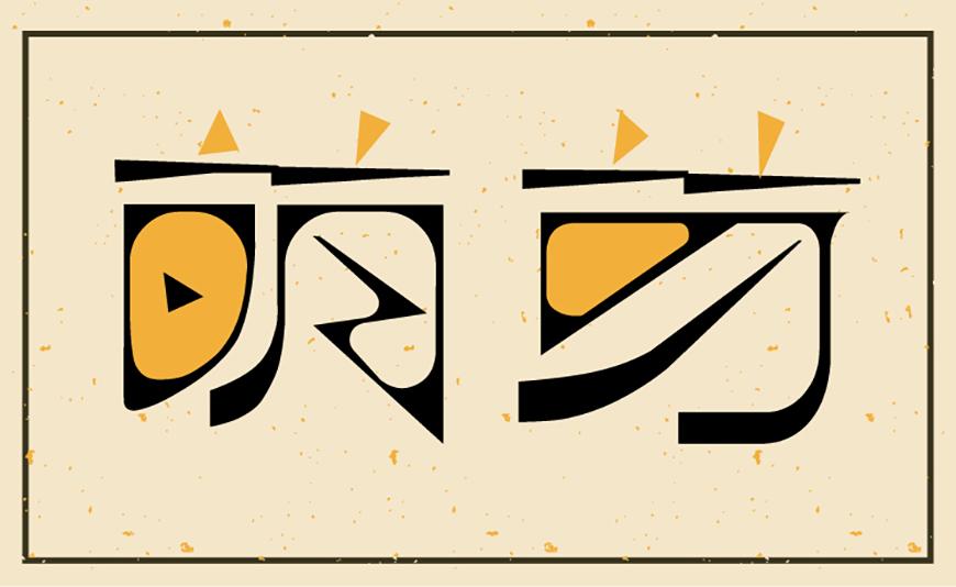 逐浪萌芽字 字体案例 2