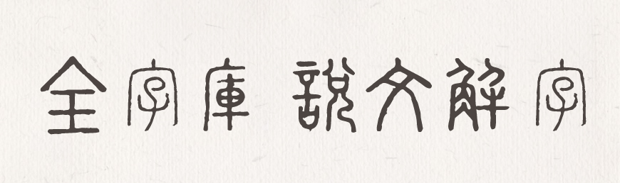 全字库说文解字 字体展示