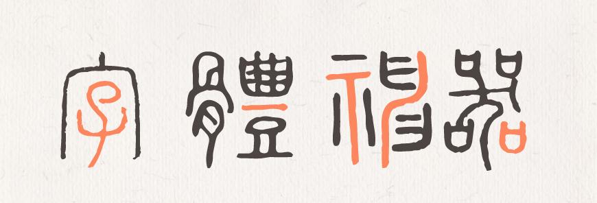 全字库说文解字 字体特点