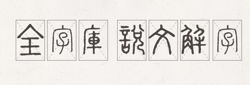全字库说文解字 字体案例 1