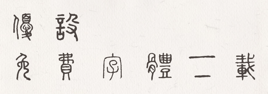 全字库说文解字 字体案例 2