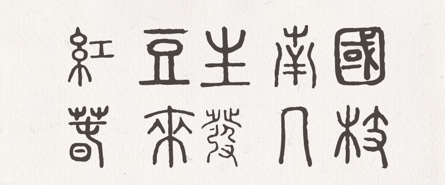 全字库说文解字 字体案例 3