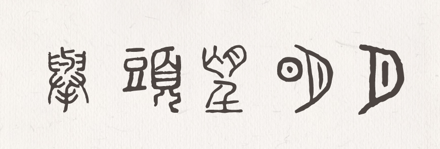 全字库说文解字 字体案例 4