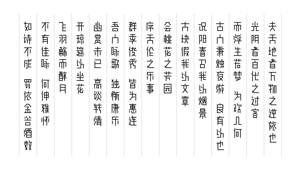 余繁真素体 字体案例 1