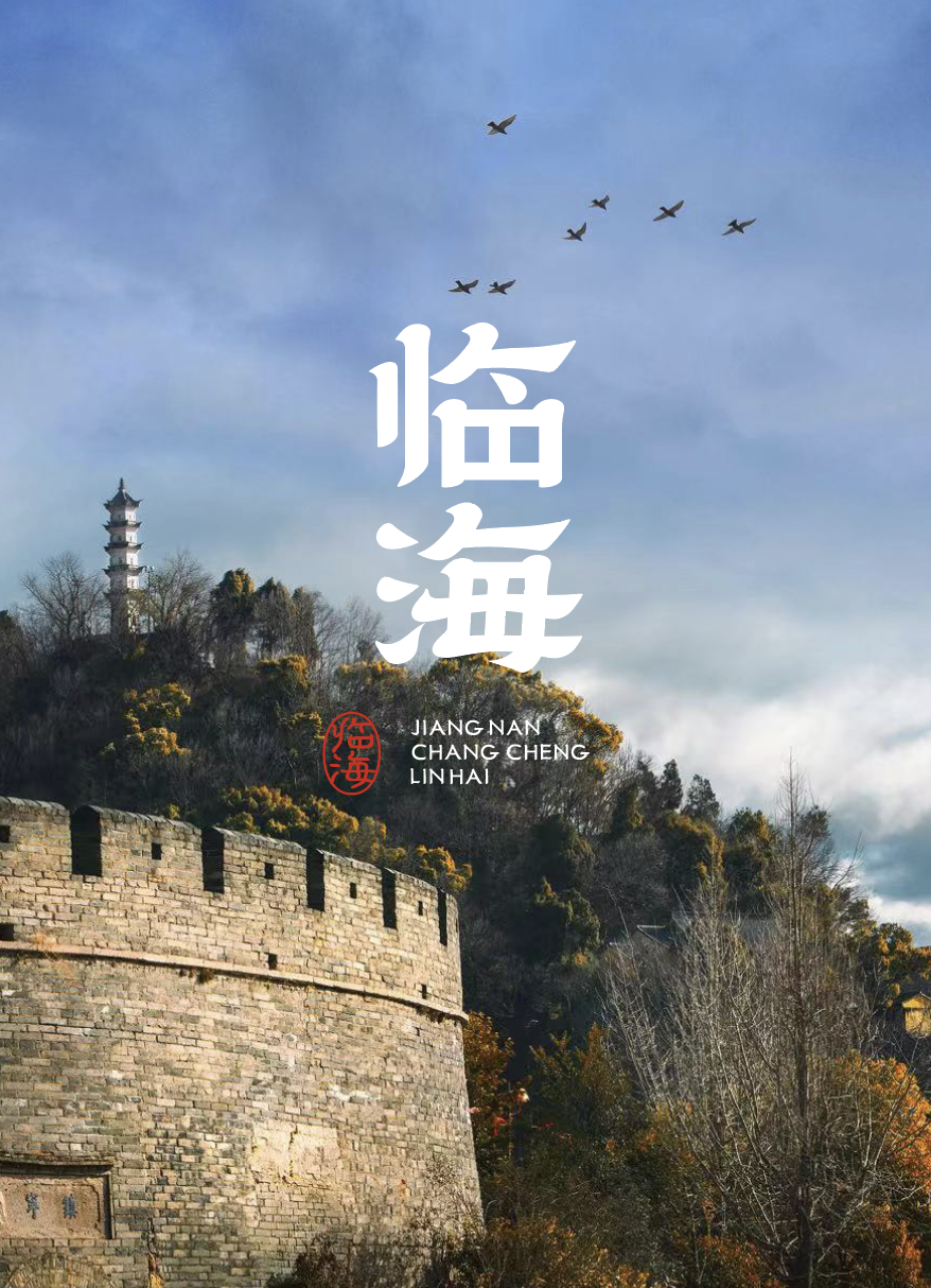 临海隶书 字体展示