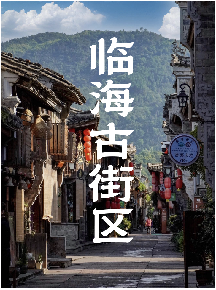 临海隶书 字体案例 3
