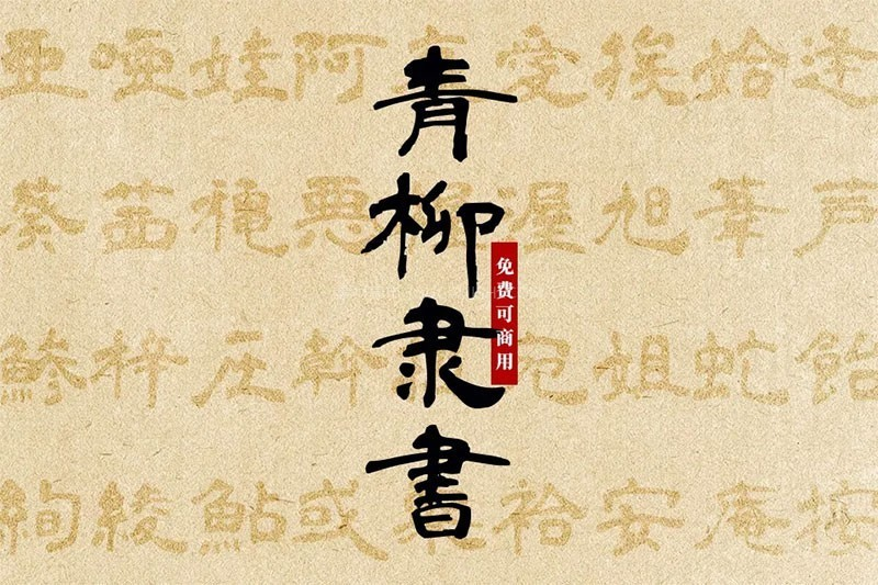 青柳隶书 字体展示