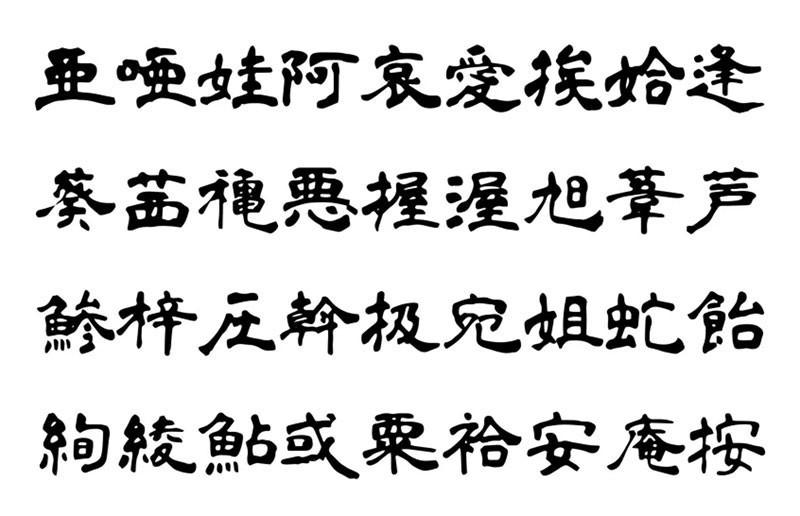 青柳隶书 字体特点