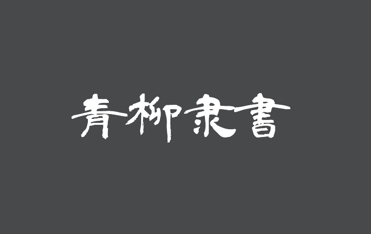 青柳隶书 字体案例 1