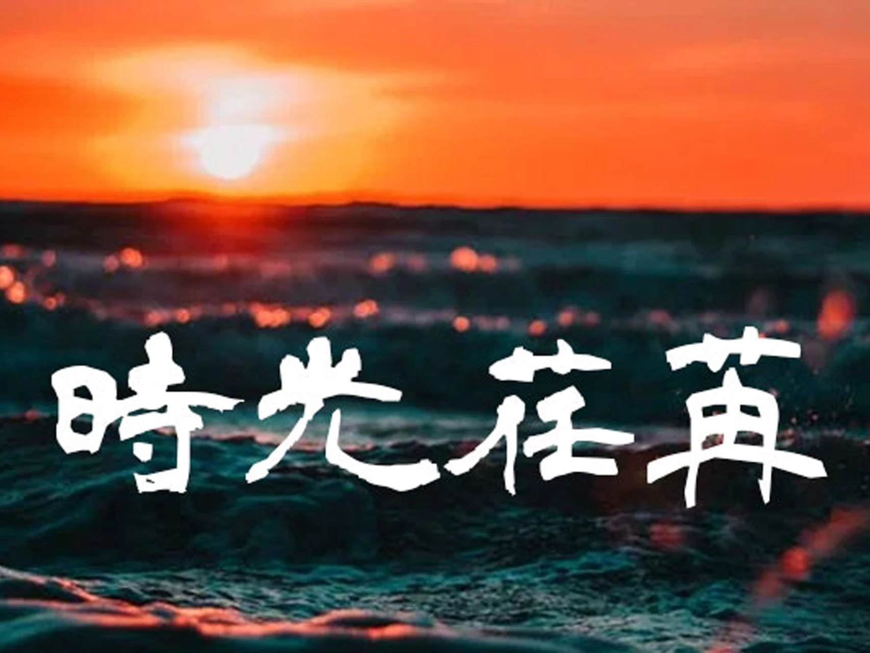 青柳隶书 字体案例 2