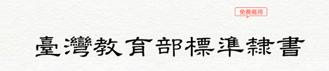 台湾教育部标准隶书3.0 字体展示