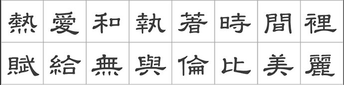 台湾教育部标准隶书3.0 字体案例 1