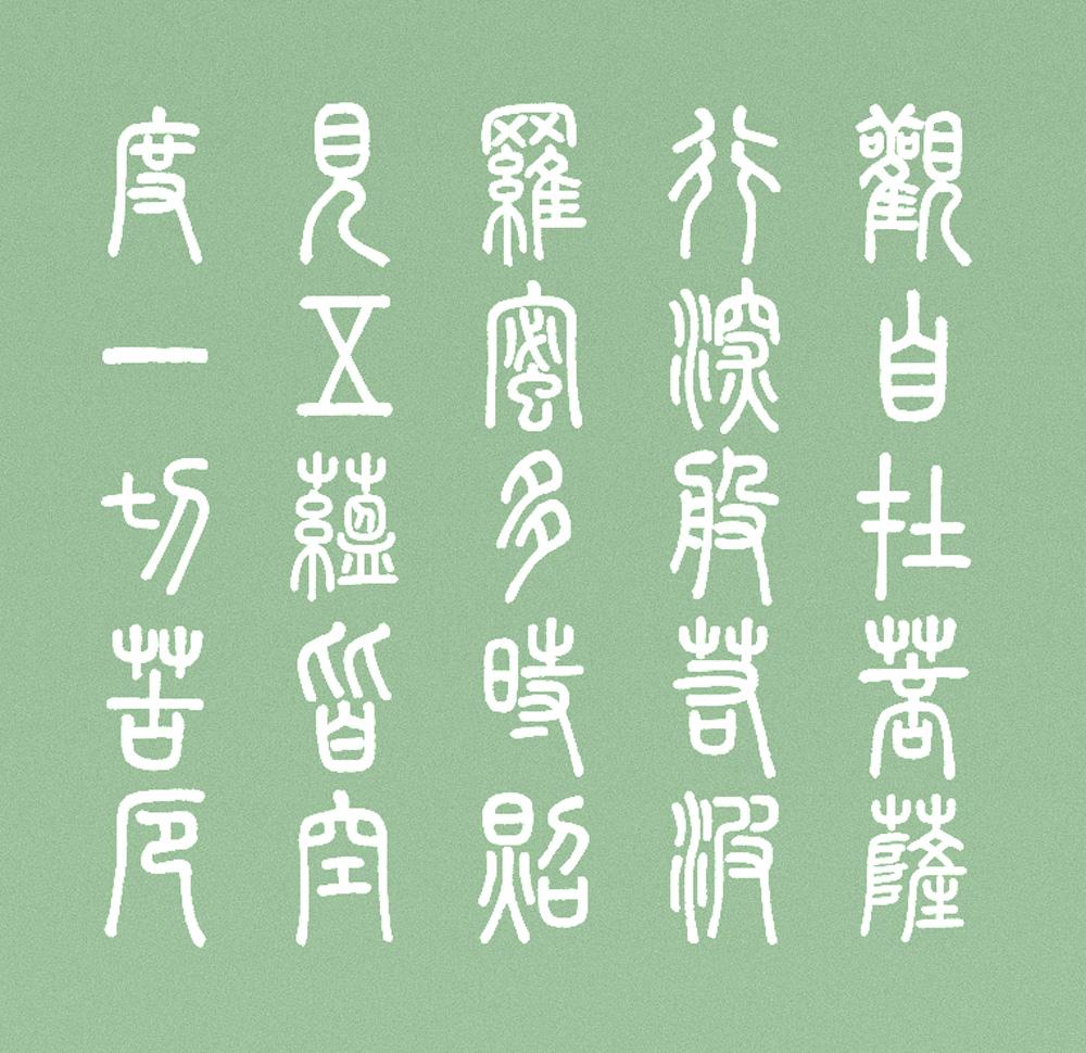崇羲篆体 字体展示