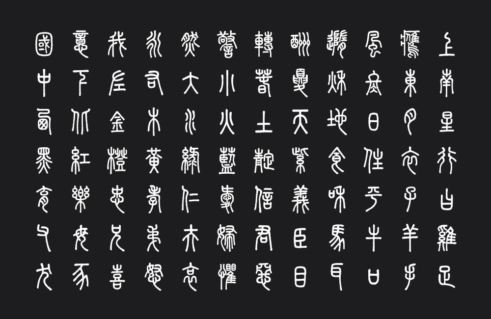 崇羲篆体 字体特点