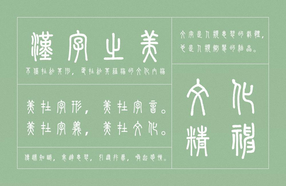 崇羲篆体 字体案例 1