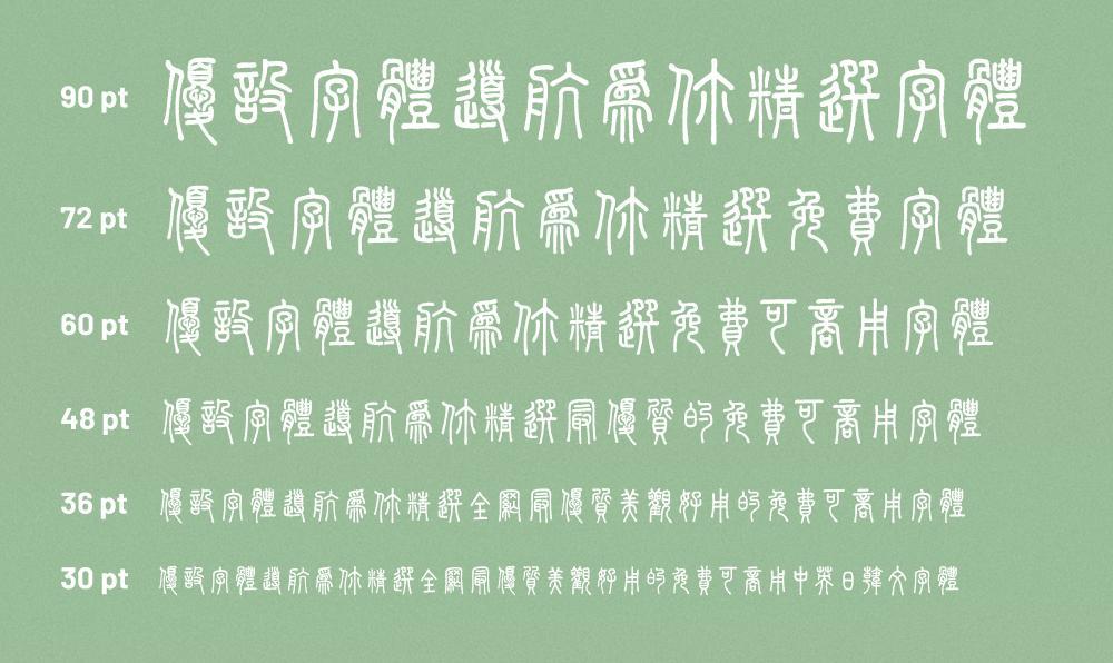 崇羲篆体 字体案例 2