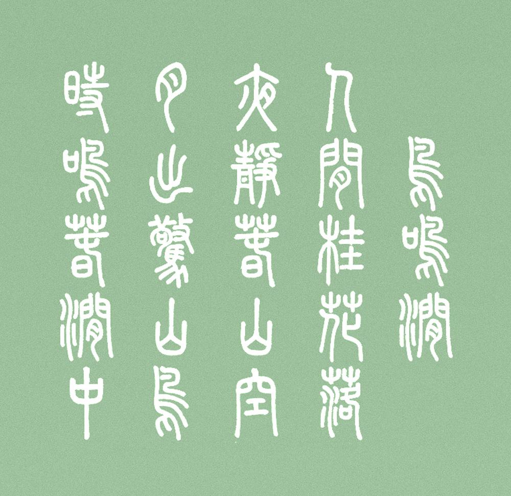 崇羲篆体 字体案例 3