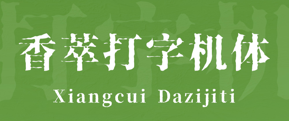 香萃打字机体 字体展示