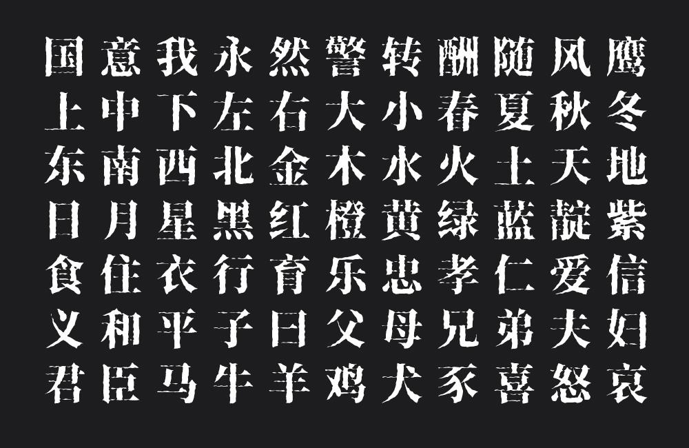 香萃打字机体 字体案例 1